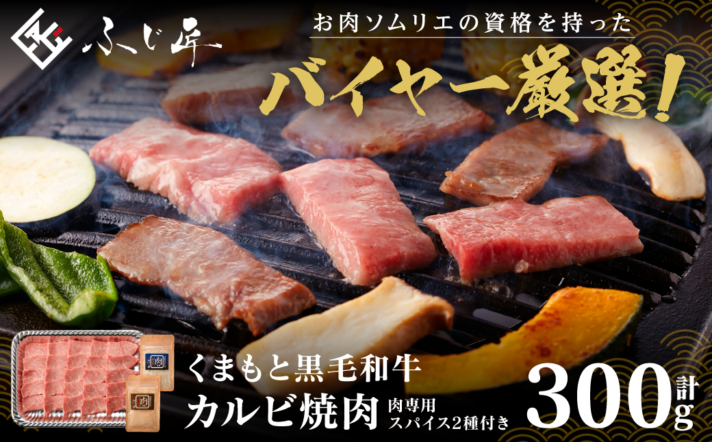 くまもと黒毛和牛カルビ焼肉 300g （肉専用スパイス2種付）牛肉 焼肉  焼き肉 BBQ 熊本県 肉 お肉 冷凍 熊本県産 国産 