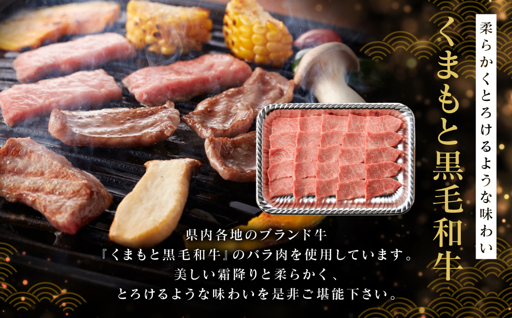 くまもと黒毛和牛カルビ焼肉 300g （肉専用スパイス2種付）牛肉 焼肉  焼き肉 BBQ 熊本県 肉 お肉 冷凍 熊本県産 国産 