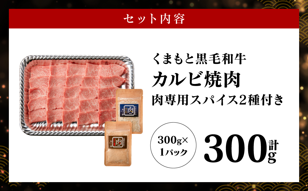 くまもと黒毛和牛カルビ焼肉 300g （肉専用スパイス2種付）牛肉 焼肉  焼き肉 BBQ 熊本県 肉 お肉 冷凍 熊本県産 国産 