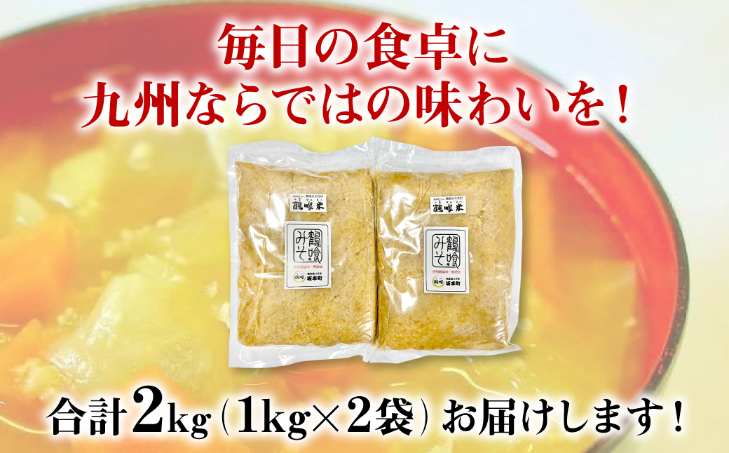 鶴喰みそ (1kg×2袋 合計2kg) 熊本県 八代市産 味噌