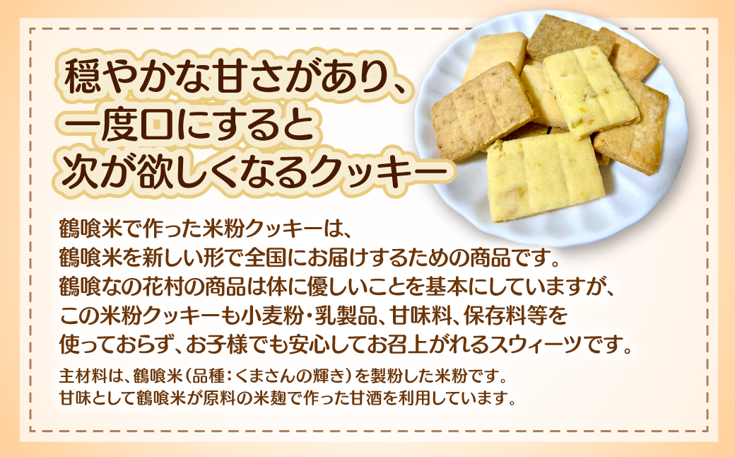 鶴喰米で作った米粉クッキー10種(30袋入り) 米 米粉 焼き菓子 クッキー グルテンフリー スイーツ おやつ