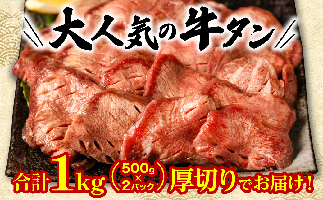 【6回定期便】 訳あり 厚切り 牛タン 塩ダレ漬け 1kg  (軟化加工)