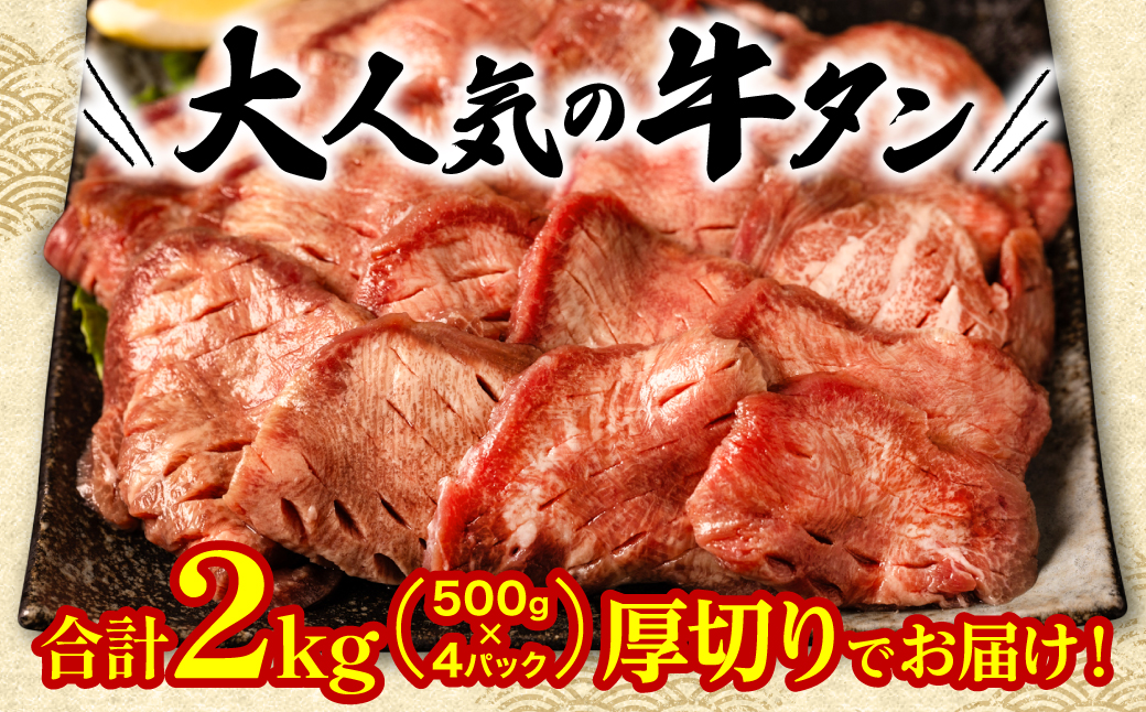 【12回定期便】 訳あり 厚切り 牛タン 塩ダレ漬け 2kg  (軟化加工)