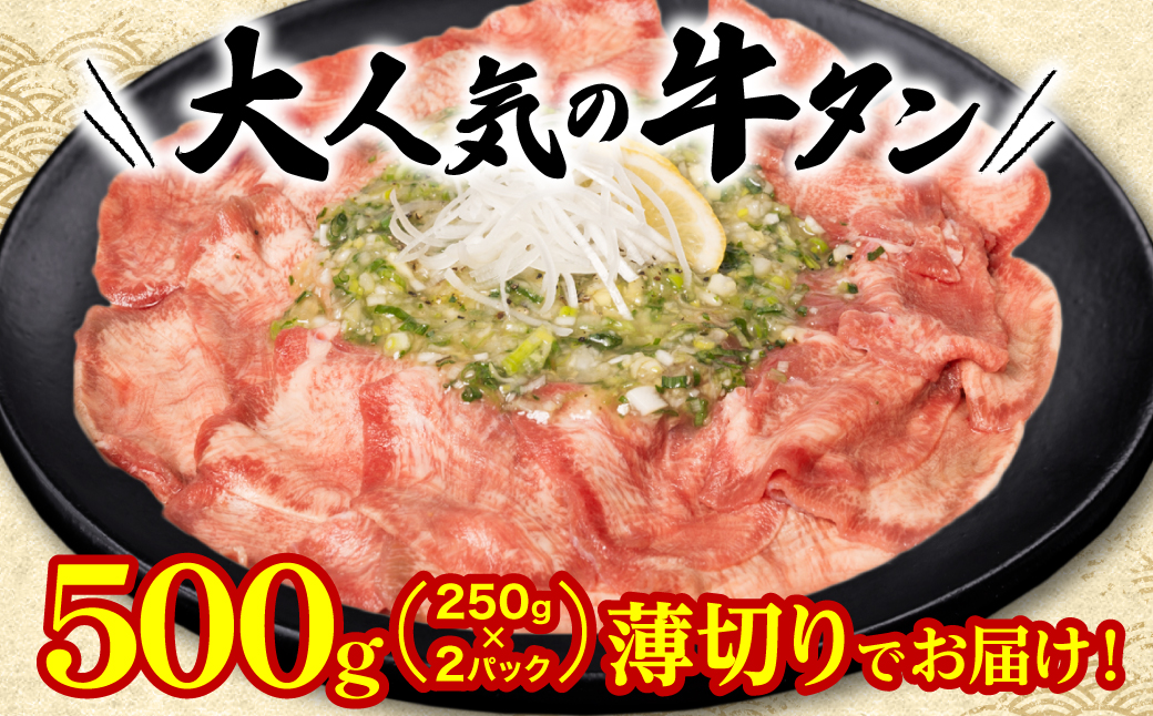 【3回定期便】【訳あり】 薄切り 牛タン 塩ダレ漬け 500g  牛タン 訳あり 訳アリ 焼肉 薄切り牛タン 