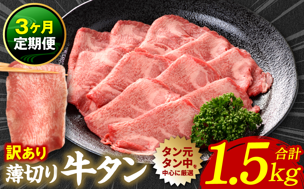 【3回定期便】【訳あり】 薄切り 牛タン 塩ダレ漬け 1.5kg  牛タン 訳あり 訳アリ 焼肉 薄切り牛タン 