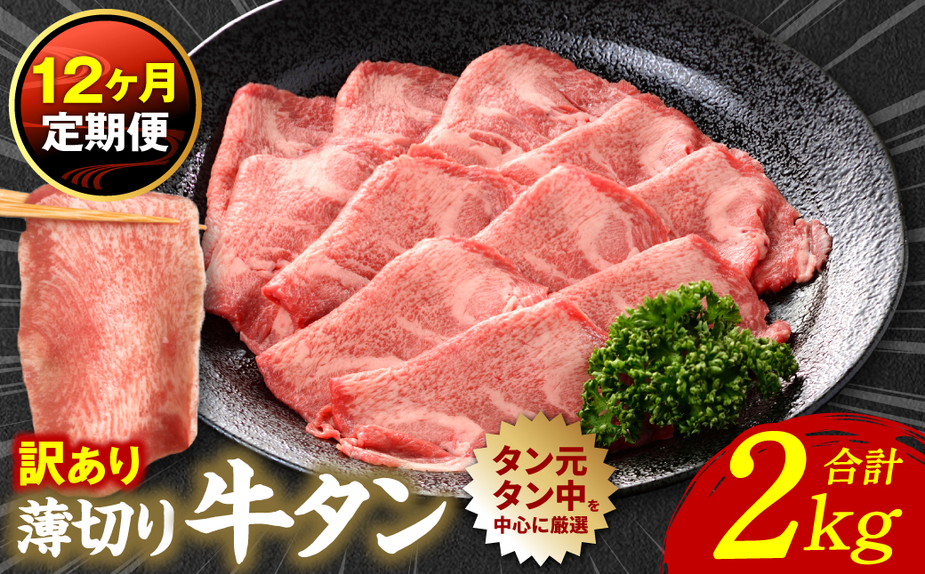 【12回定期便】【訳あり】 薄切り 牛タン 塩ダレ漬け 2kg  牛タン 訳あり 訳アリ 焼肉 薄切り牛タン 