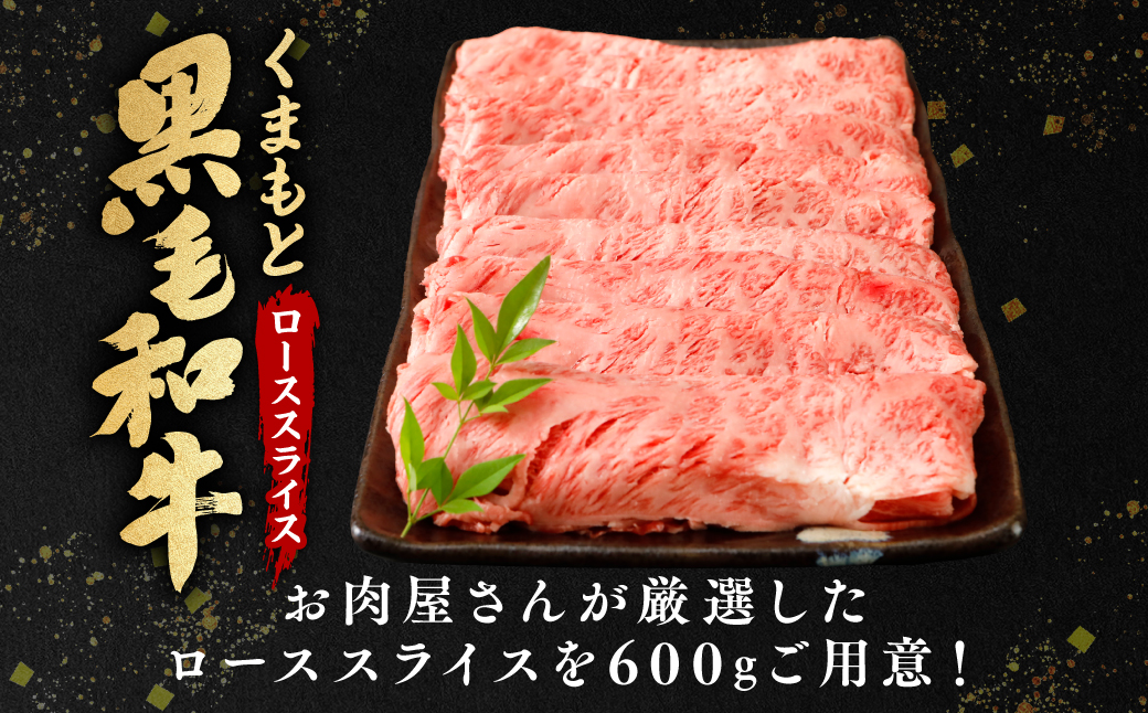 くまもと黒毛和牛薄切りローススライスしゃぶしゃぶ用 600g 黒毛和牛 肉 しゃぶしゃぶ