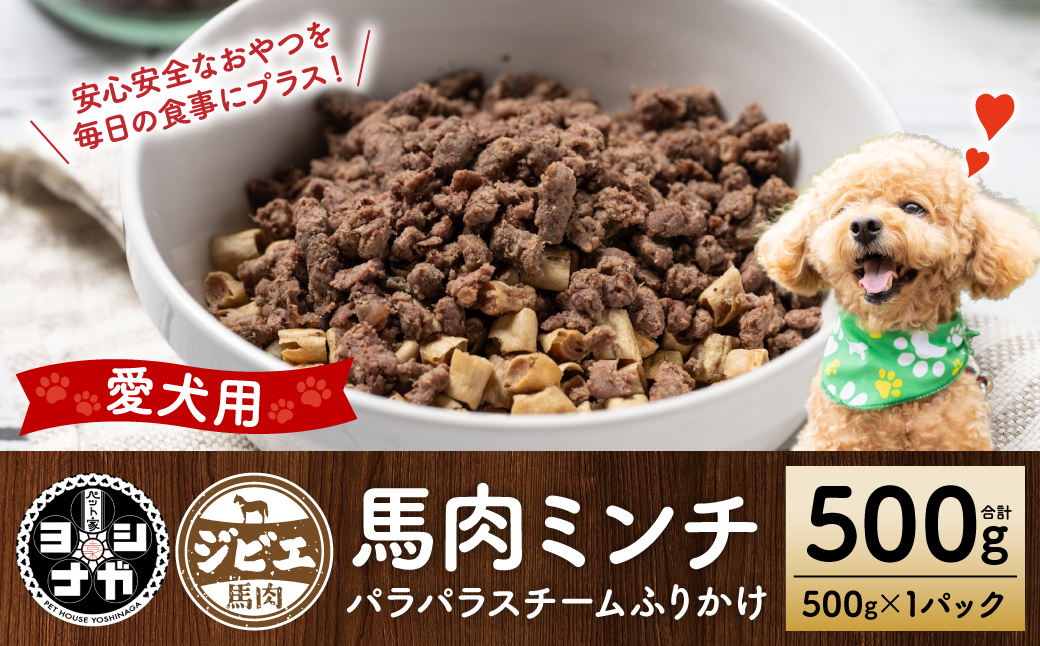 【ペット家ヨシナガ】馬肉ミンチパラパラスチームふりかけ500g