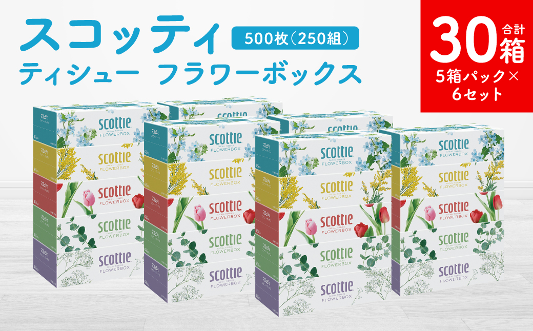 【スコッティ】ティシュー フラワーボックス 250組 5箱パック×6セット 合計30箱 ティッシュ 日用品 生活必需品 消耗品 紙 まとめ買い 備蓄 防災備蓄 デザインボックス