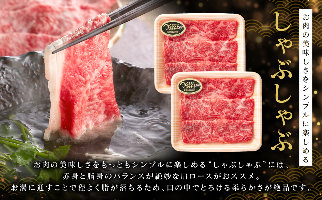 くまもと黒毛和牛 しゃぶしゃぶセット（お肉ソムリエ開発橙ポン酢付）