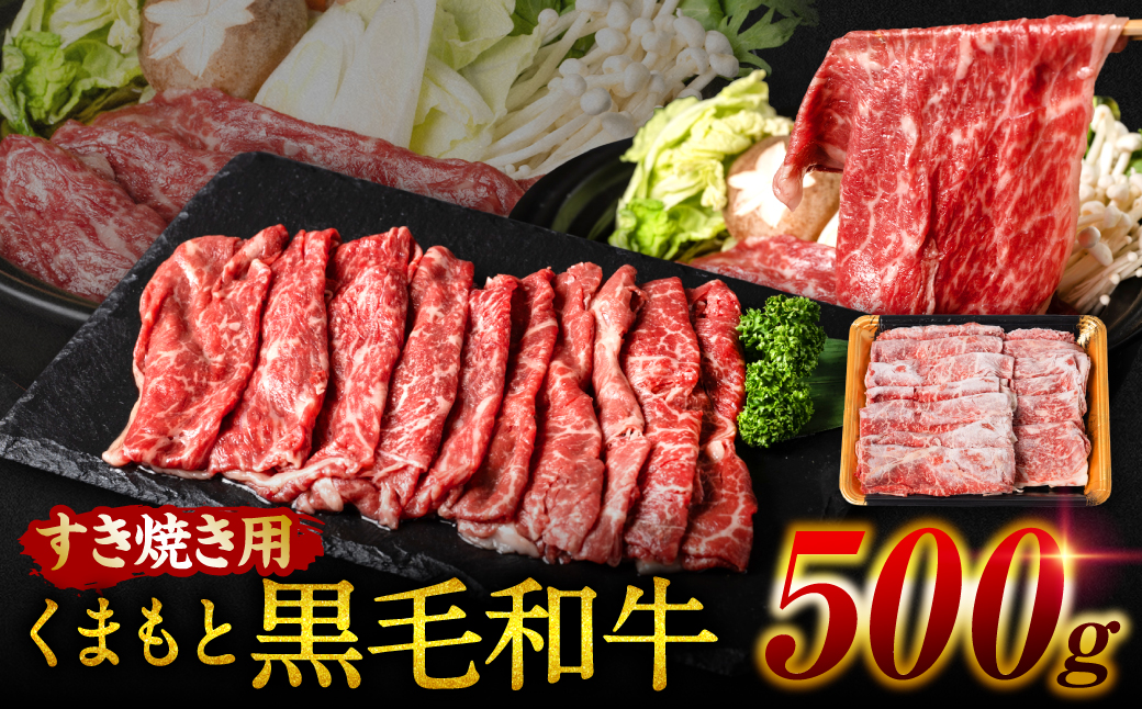 くまもと黒毛和牛 すき焼き用 500g 牛肉 すきやき