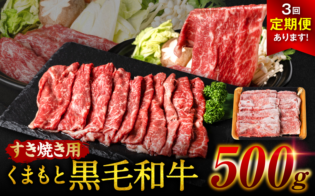 【定期便3回】くまもと黒毛和牛 すき焼き用 500g ×3回 牛肉 すきやき