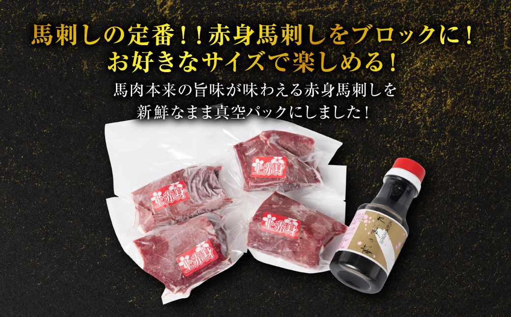 桜屋 赤身馬刺し 200g【専用醤油付き150ml×1本】