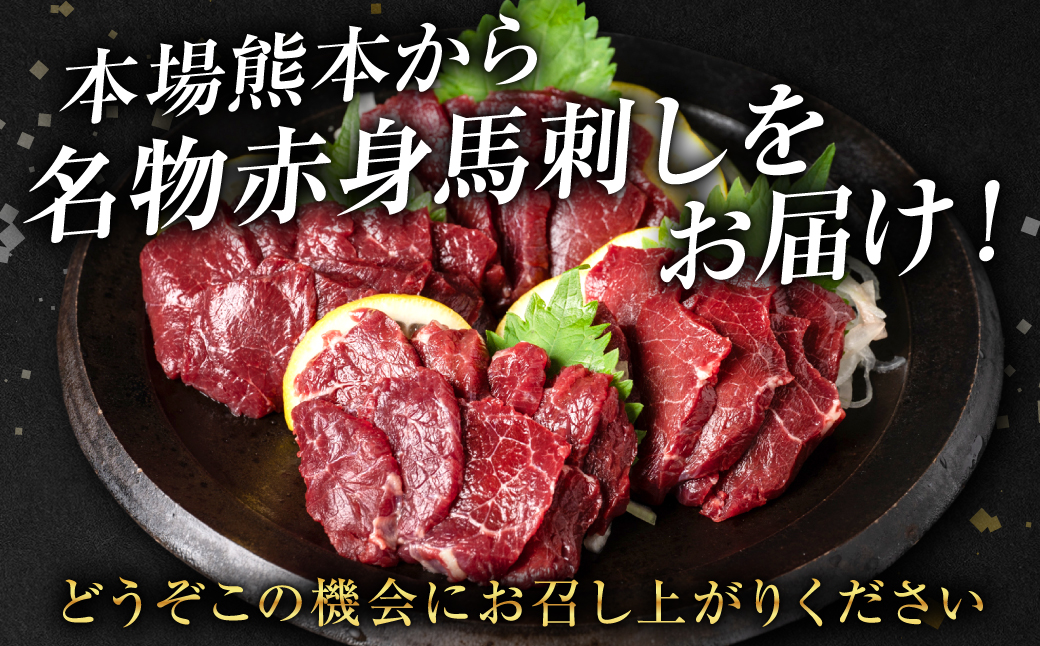 桜屋 赤身馬刺し 200g【専用醤油付き150ml×1本】