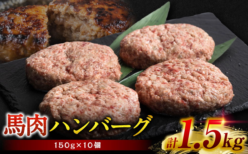 馬肉ハンバーグステーキ 150g×10個