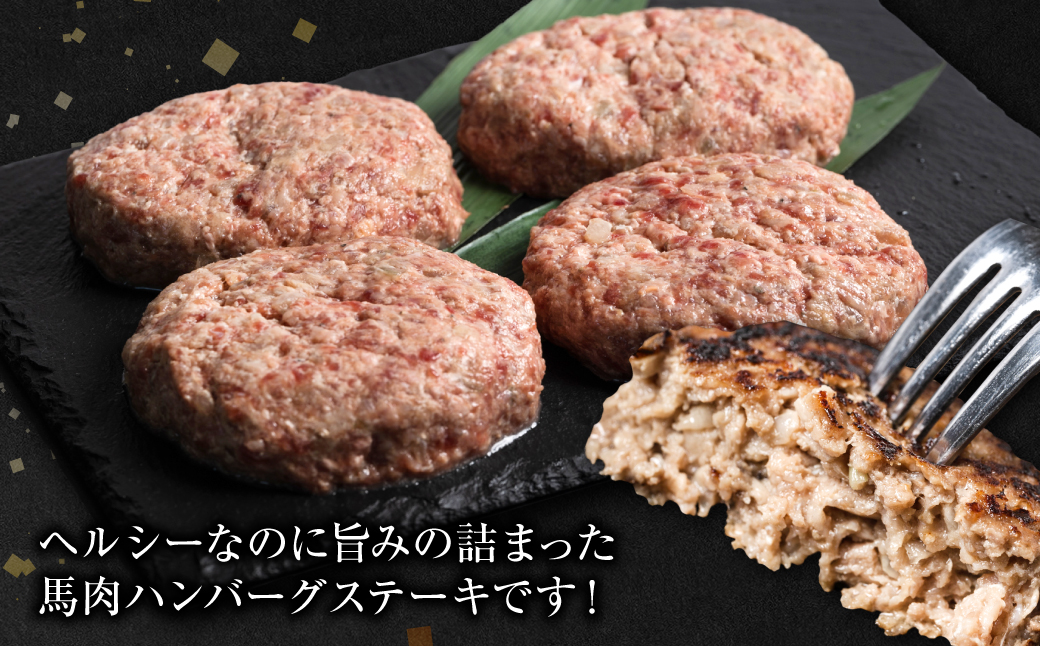 馬肉ハンバーグステーキ 150g×10個