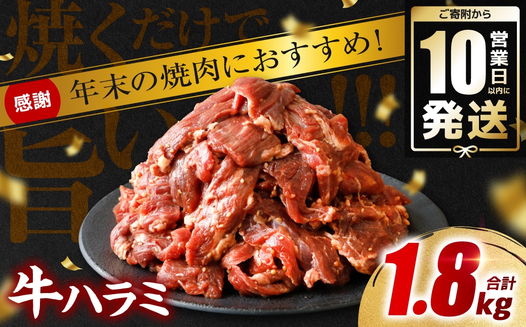 【訳あり】タレ漬け 牛ハラミ 1.8kg（300g x 6p） 醤油ベース 焼肉用