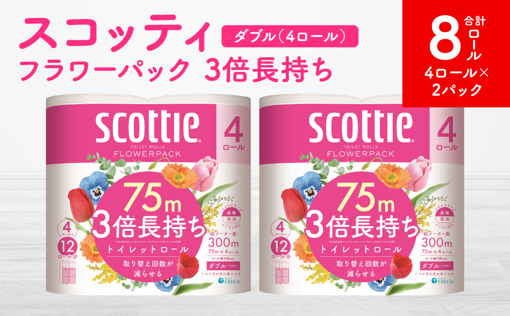 【スコッティ】フラワーパック 3倍長持ち 4ロール（ダブル）x 2パック 合計8ロール 香りつき 日用品 生活必需品 消耗品 紙 まとめ買い ストック 備蓄 トイレットペーパー 長持ち