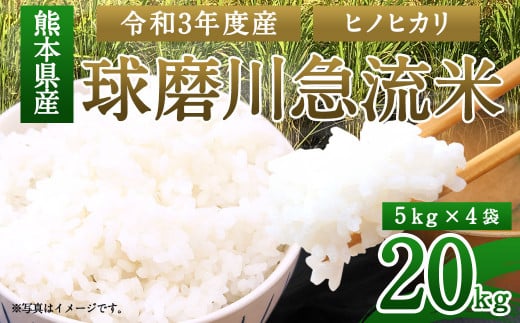 熊本県産 球磨川急流米 ヒノヒカリ 5kg×4 計20kg - ふるさとパレット