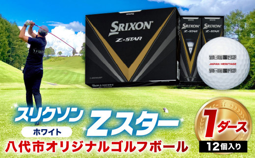 【八代市オリジナル】ゴルフボール スリクソン Zスター 2023年モデル ホワイト ゴルフ
