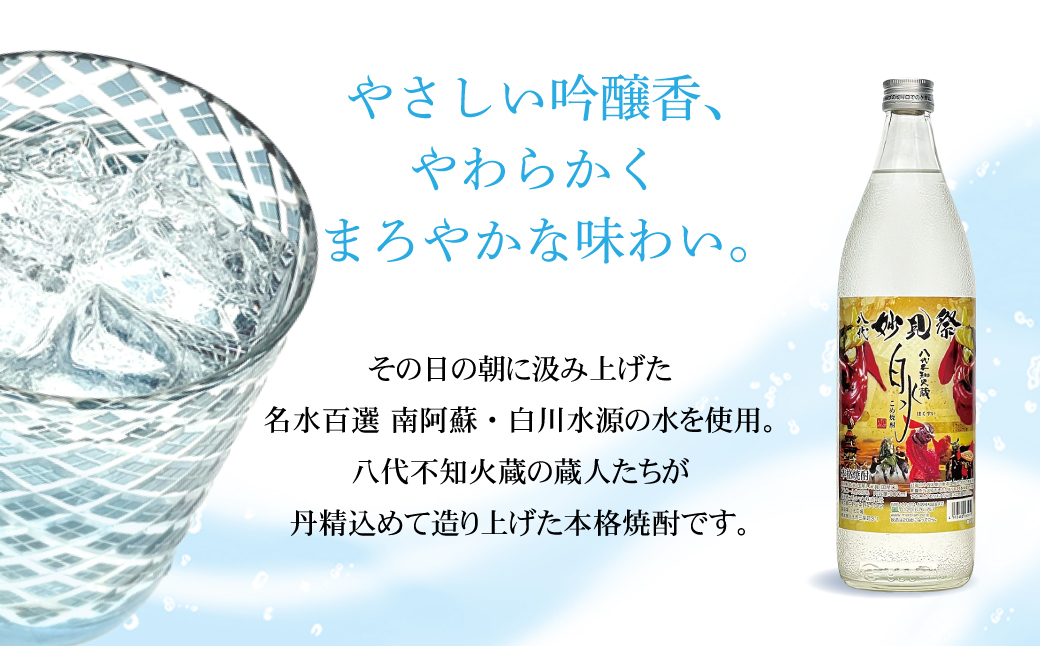 【九州限定！】八代不知火蔵 こめ焼酎 白水【妙見祭ラベル】900ml瓶×3本 セット 焼酎