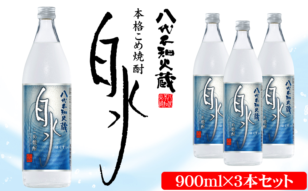 八代不知火蔵 こめ焼酎 白水:900ml瓶×3本 セット 焼酎 お酒