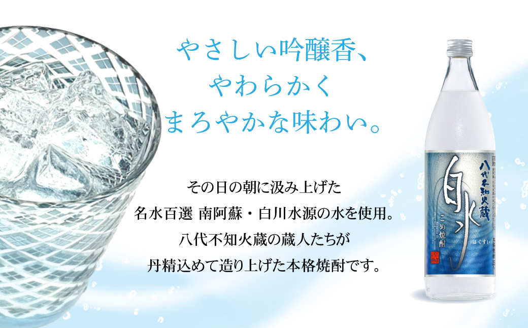 八代不知火蔵 こめ焼酎 白水 900ml瓶×6本 セット 焼酎 お酒