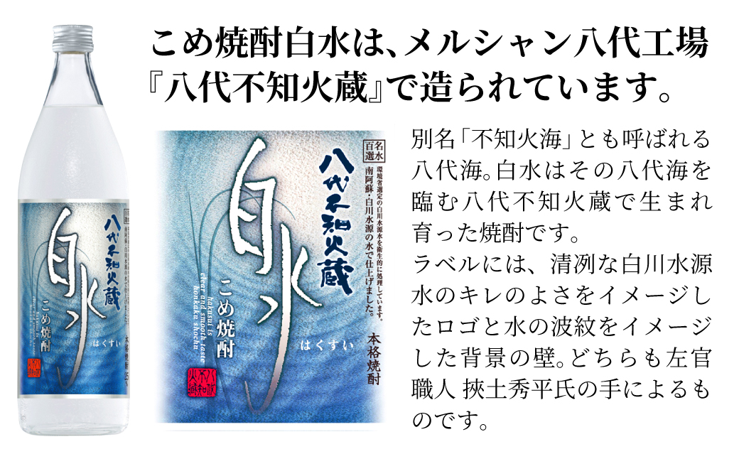 八代不知火蔵 こめ焼酎 白水:900ml瓶×3本 セット 焼酎 お酒