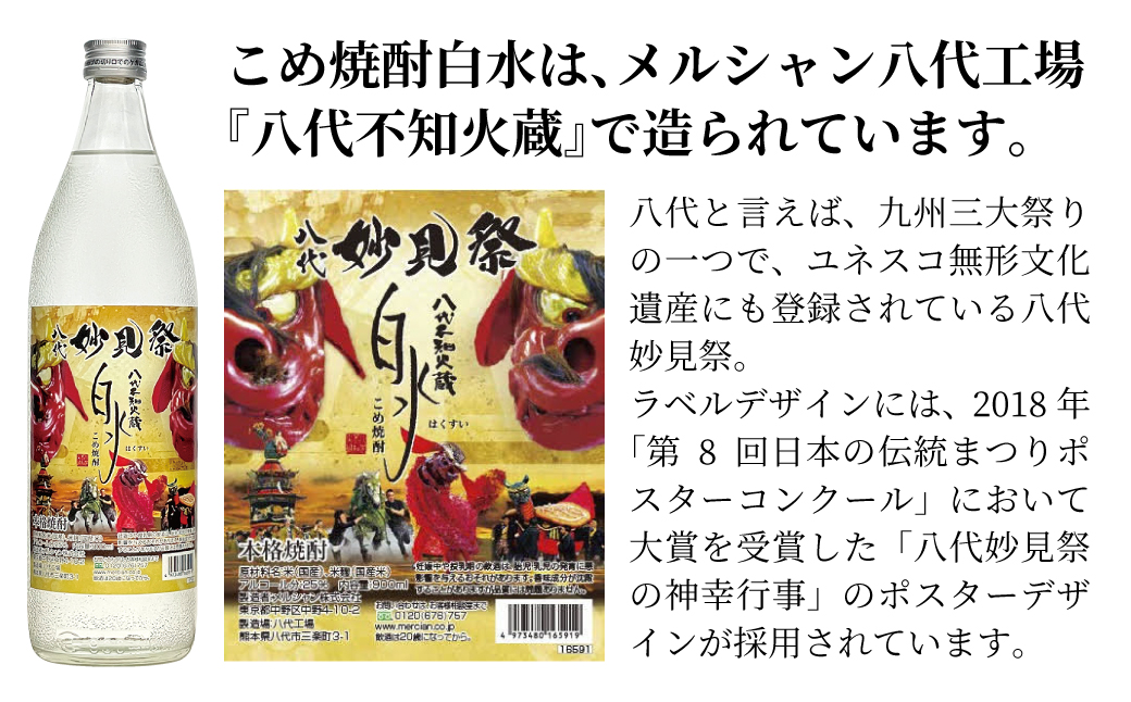 【九州限定！】八代不知火蔵 こめ焼酎 白水【妙見祭ラベル】900ml瓶×3本 セット 焼酎