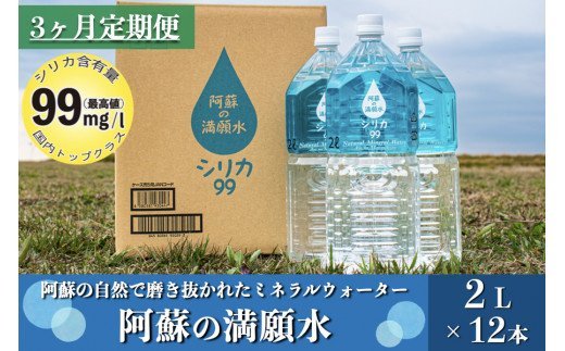 【3ヶ月定期便】 阿蘇の満願水　2L×12本