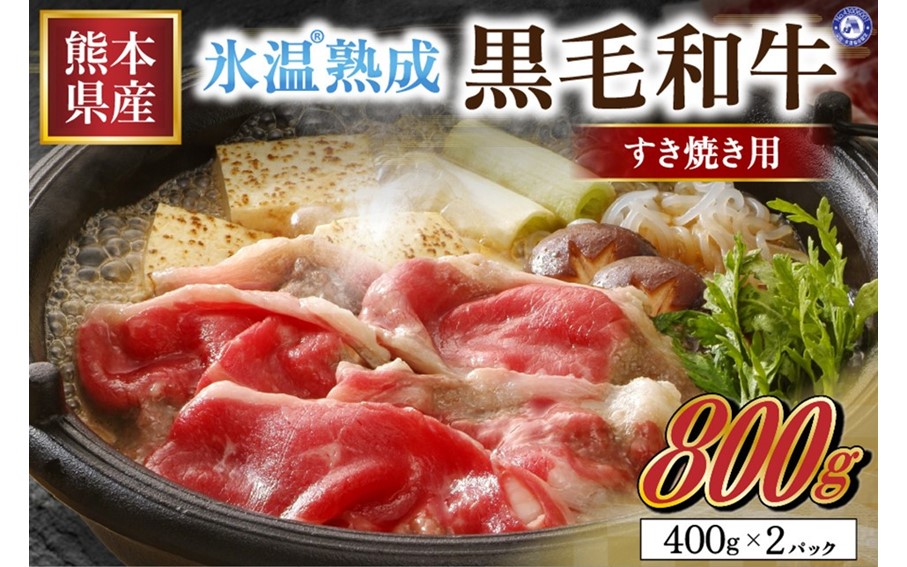 氷温(R)熟成の黒毛和牛 すき焼き用 800g 国産 黒毛和牛 氷温(R)熟成 400g 2パック すき焼き 霜降り 特産 お肉 牛肉 赤身 切り落とし モモ ウデ カルビ ロース 小分け 冷凍 お取り寄せ 贅沢 ギフト 贈答用 グルメ 南小国町