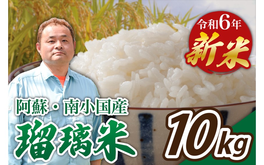 令和6年産・新米 瑠璃米 10kg 令和6年産 南小国産 新米 米 白米 精米 5kg 2袋 お米 ご飯 産地直送 熊本 阿蘇 南小国町 送料無料