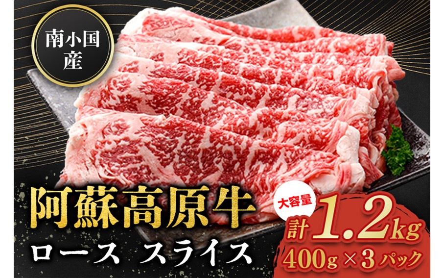 南小国産 阿蘇高原牛 ローススライス 1.2kg 贅沢 牛 牛肉 国産牛 ロース ロース肉 薄切り スライス すき焼き しゃぶしゃぶ 400g 3パック 熊本県産 国産 贈答用 ギフト 熊本 阿蘇 南小国町 送料無料