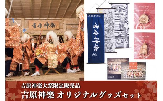 【吉原神楽大祭限定販売品】吉原神楽オリジナルグッズセット 吉原神楽大祭 オリジナルグッズ セット 吉原神楽 伝統芸能 限定販売品 フォトブック ポストカード 吉原岩戸神楽保存会 阿蘇 熊本 南小国町 送料無料