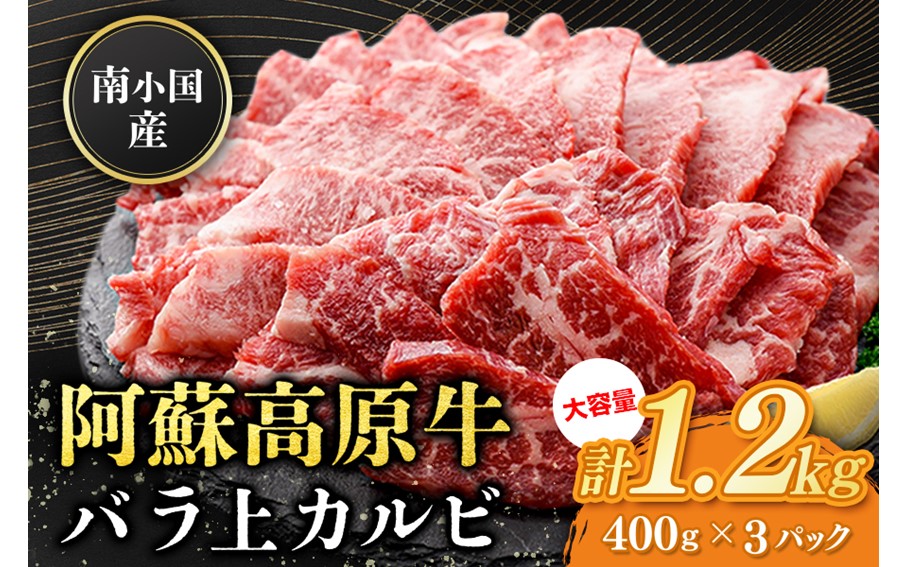 南小国産 阿蘇高原牛 バラ上カルビ 1.2kg 焼肉 BBQ バーベキュー 焼き肉 カルビ 上カルビ バラ肉 贅沢 牛 牛肉 国産牛 熊本県産 国産 贈答用 ギフト 熊本 阿蘇 南小国町 送料無料