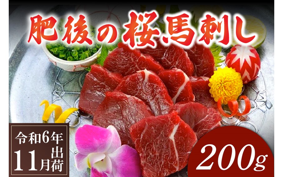 〈令和6年11月出荷〉肥後の桜馬刺し 上赤身 200g 馬肉 馬 国産 国内肥育 希少 肉刺し 真空パック 専用醤油付き 本場 老舗専門店 ギフト 贈答用 熊本 阿蘇 南小国町 送料無料 高レビュー 《 出荷月指定 》