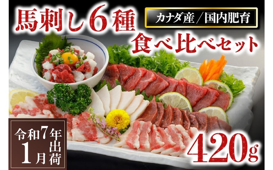 〈令和7年1月出荷〉馬刺し6種 食べ比べセット 420g 熊本 馬刺し 馬肉 馬 6種 食べ比べ セット 詰め合わせ 赤身 たてがみ ハツ サガリ フタエゴ ユッケ 肉刺し バラエティ 桜屋 贈答用 ギフト 南小国町 送料無料