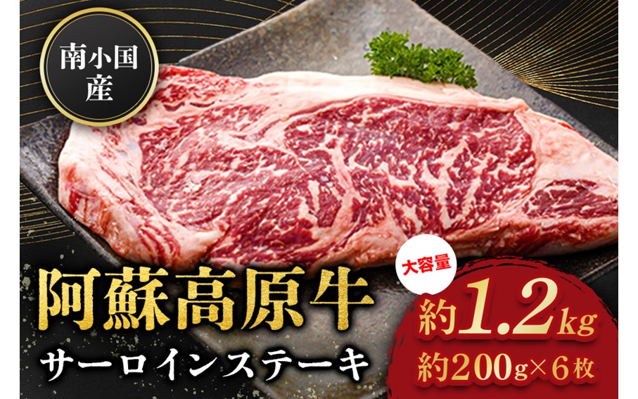 南小国産 阿蘇高原牛 サーロインステーキ 約1.2kg 贅沢 牛 牛肉 国産牛 サーロイン ステーキ ステーキ肉 焼肉 200g 6枚 小分け 熊本県産 国産 贈答用 ギフト 熊本 阿蘇 南小国町 送料無料