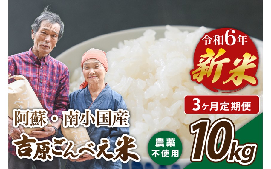 【3ヶ月定期便】令和6年産・新米 ごんべえ米 10kg 3ヶ月 定期便 令和6年産 白米 玄米 食べ比べ 新米 精米 米 お米 玄米対応可能 ご飯 ごはん 無農薬 農薬不使用 産地直送 熊本 南小国 送料無料