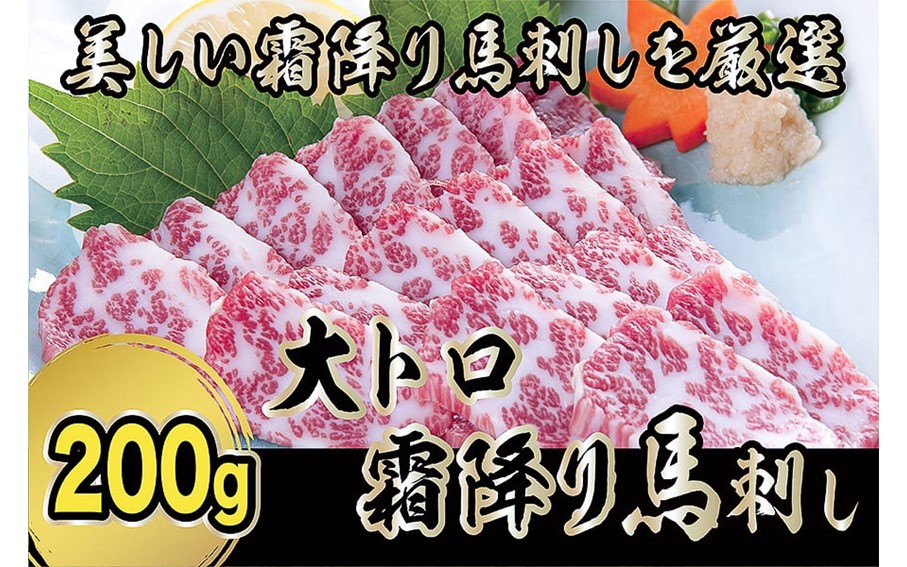 【厳選】希少部位『大トロ霜降り』馬刺し 200g 馬刺し 大トロ 霜降り 希少部位 専用醤油 馬肉 馬 肉刺し 高級 熊本 阿蘇 南小国町 送料無料