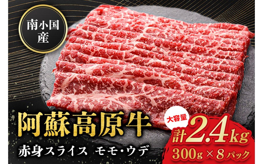 南小国産 阿蘇高原牛 赤身スライス 2.4kg 贅沢 牛 牛肉 国産牛 赤身肉 赤身 薄切り スライス すき焼き しゃぶしゃぶ 300g 8パック 熊本県産 国産 贈答用 ギフト 熊本 阿蘇 南小国町 送料無料