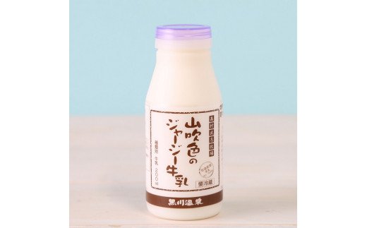 黒川温泉発　山吹色のジャージー牛乳セット【FOODEX JAPAN 2017 最高金賞】