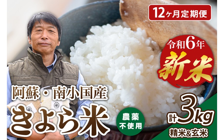 【12ヶ月定期便】令和6年産・新米 きよら米 3kg 令和6年産 南小国産 白米 玄米 食べ比べ 12ヶ月 定期便 新米 あきげしき 精米 米 お米 玄米対応可能 ご飯 ごはん 無農薬 農薬不使用 有機栽培 真空パック 産地直送 熊本 南小国 送料無料