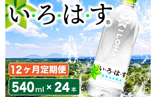 【12ヶ月定期便】い・ろ・は・す 阿蘇の天然水 540mlPET×24本（計12ケース） 12ヶ月 定期便 540ml 24本 いろはす 水 天然水 1年 12回 ミネラルウォーター ペットボトル ケース 阿蘇 熊本 南小国町 送料無料