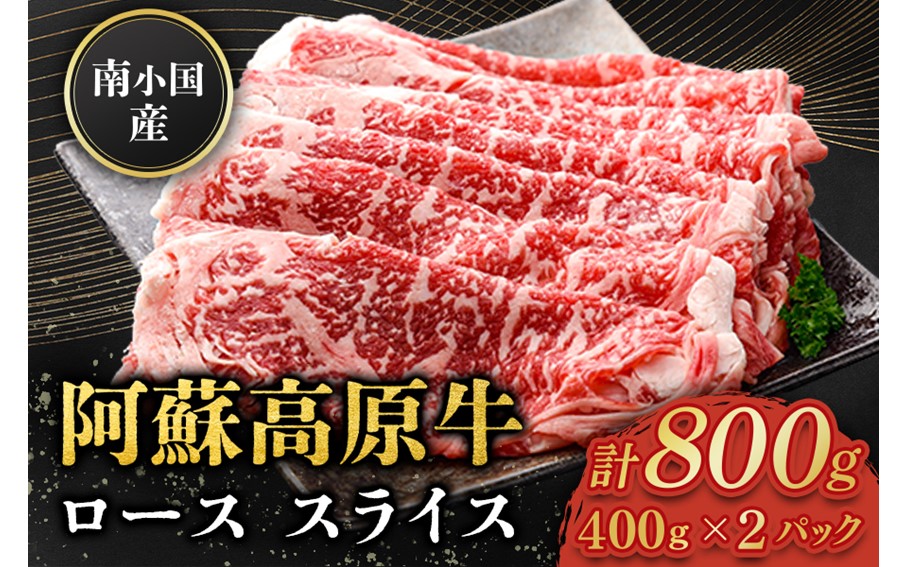 南小国産 阿蘇高原牛 ローススライス 800g 贅沢 牛 牛肉 国産牛 ロース ロース肉 薄切り スライス すき焼き しゃぶしゃぶ 400g 2パック 熊本県産 国産 贈答用 ギフト 熊本 阿蘇 南小国町 送料無料