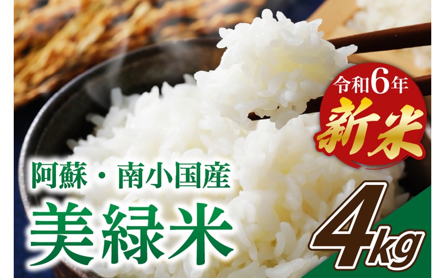 令和6年産・新米 美緑米 4kg 令和6年産 南小国産 新米 米 白米 精米 あきげしき ご飯 ごはん お米 2kg 2袋 無農薬 農薬不使用 産地直送 熊本 阿蘇 南小国町 送料無料