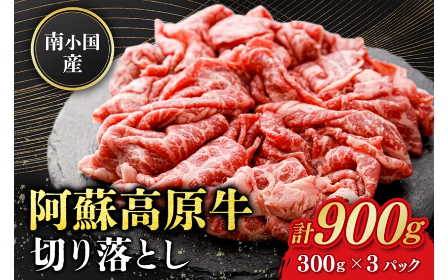 南小国産 阿蘇高原牛 切り落とし 900g 贅沢 牛 牛肉 国産牛 薄切り すき焼き しゃぶしゃぶ 焼肉 熊本県産 国産 贈答用 ギフト 熊本 阿蘇 南小国町 送料無料