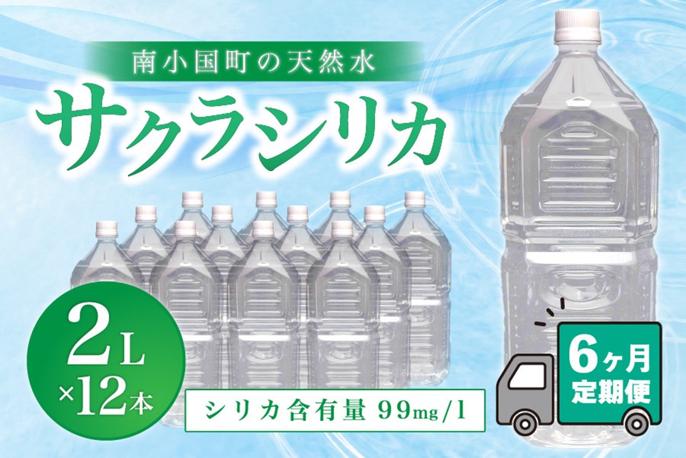 6ヶ月定期便】南小国町の天然水「サクラシリカ」2ℓ×12本（6本×2箱