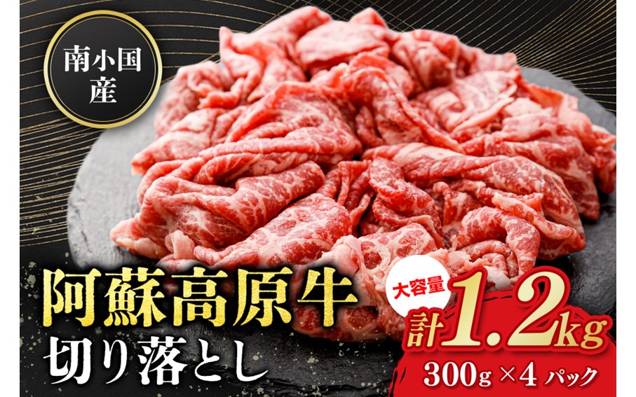 南小国産 阿蘇高原牛 切り落とし 1.2kg 贅沢 牛 牛肉 国産牛 薄切り すき焼き しゃぶしゃぶ 焼肉 熊本県産 国産 贈答用 ギフト 熊本 阿蘇 南小国町 送料無料