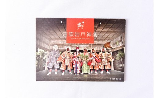 【吉原神楽大祭限定販売品】吉原神楽オリジナルグッズセット 吉原神楽大祭 オリジナルグッズ セット 吉原神楽 伝統芸能 限定販売品 フォトブック ポストカード 吉原岩戸神楽保存会 阿蘇 熊本 南小国町 送料無料